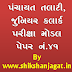 Panchayat Talati,Jr.Clerk 100 Marks Model Paper No.41 By Shikshanjagat