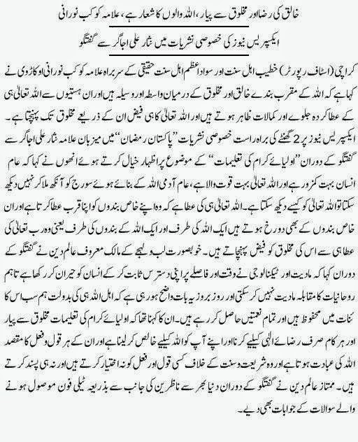 khaliq ki razaa ramadaan special program express news article allama kaukab noorani okarvi