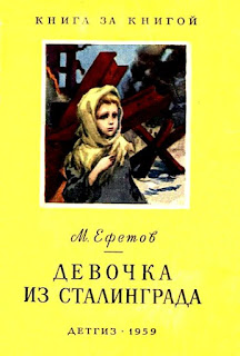 Волшебный фонарик Девочка из Сталинграда
