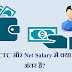 CTC ka full form in Hindi - सी.टी.सी क्या होता है?