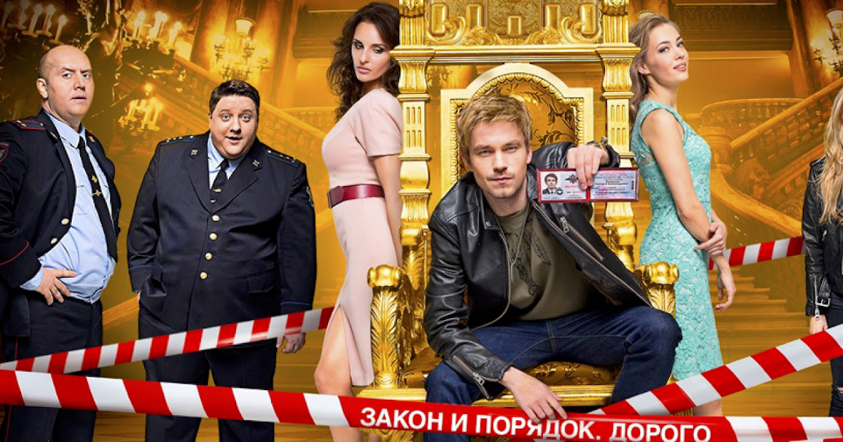 Полицейский с Рублевки 1 - 5 серии