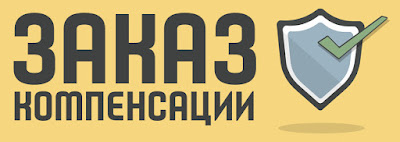 Заказ компенсации Заказ компенсации