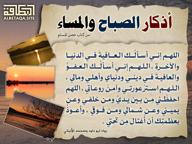 أذكار الصباح والمساء اللهم إني أسألك العافية في الدنيا والآخرة مدونة قل هذا سبيلي