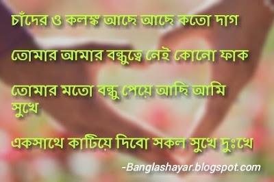 bengali friendship quotes images, bondhu niye bangla kobita, bengali friendship shayari download, bengali friendship wallpaper, bengali friend jokes
