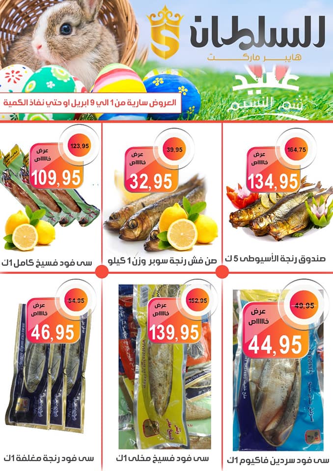 عروض السلطان هايبر ماركت اكتوبر من 1 حتى 9 ابريل 2018
