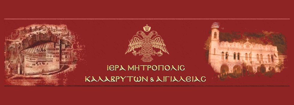 Μητρόπολη Αιγιαλείας και Καλαβρύτων