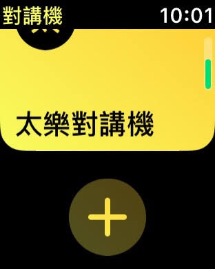 搭配 watchOS 5 就能在 Apple Watch 上使用「對講機」！與朋友聊天超便利 - 電腦王阿達