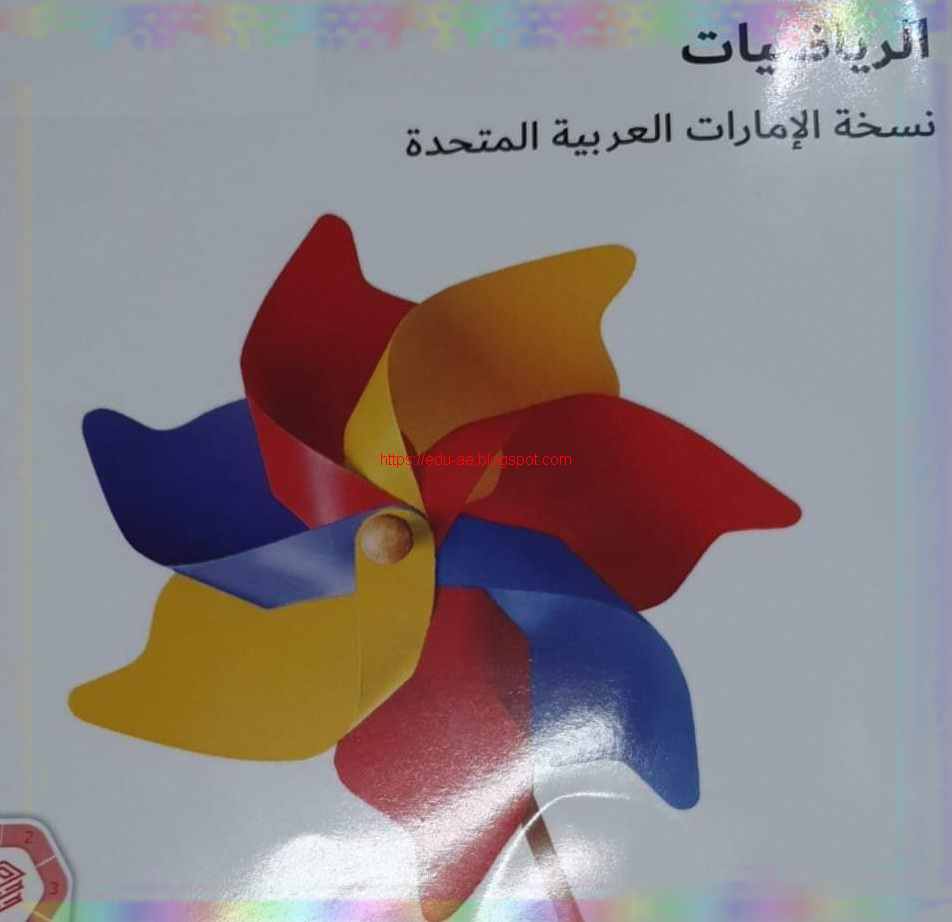 كتاب الرياضيات للصف الاول الفصل الأول 2020