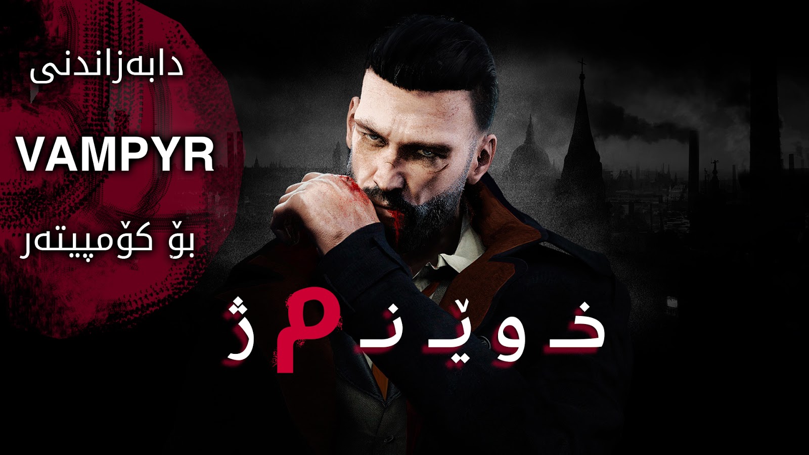 دابه‌زاندنی یاری VAMPYR بۆ كۆمپیوته‌ر