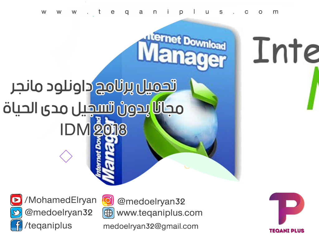 تحميل برنامج داونلود مانجر مجانا بدون تسجيل مدى الحياة IDM 2020 تحميل برنامج داونلود مانجر مجانا بدون تسجيل مدى الحياة IDM 2020
