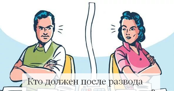 уже ипотека после развода кому платить сам Вэйнамонд