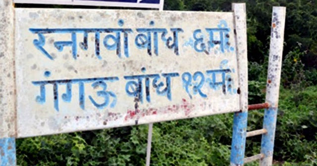 सौ साल पुराना.....छुपा खजाना ... गंगऊ बाँध और रंगवान बाँध (RANGUWAN DAM & GANGAU DAM) PART-1