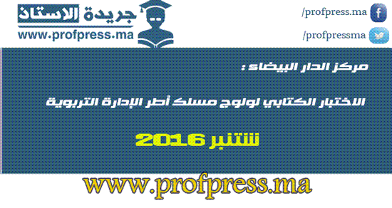 الامتحان الكتابي لمباراة الدخول لمسلك أطر الإدارة التربوية الدار البيضاء 2016