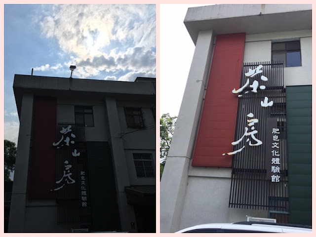 新北三峽。茶山房肥皂文化體驗館 - 第1張圖