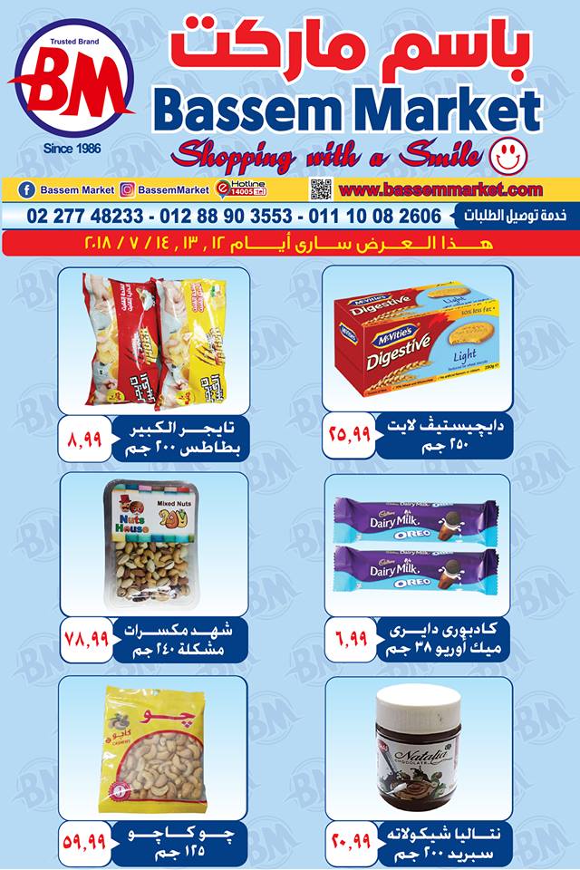 عروض باسم ماركت الساحل الشمالى من 12 يوليو حتى 14 يوليو 2018