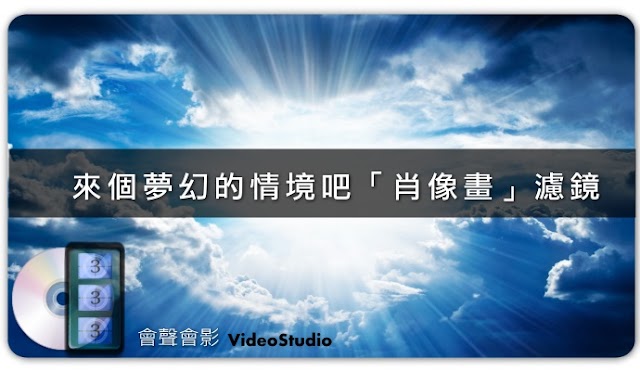 （教學）會聲會影教學－來個夢幻的情境吧「肖像畫」濾鏡