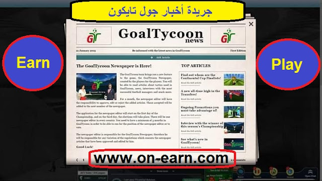 شرح تفاصيل جريدة جول تايكون و كيفية الربح منها The GoalTycoon Newspaper Earning