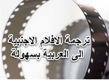 ترجمة الافلام,برنامج لترجمة الافلام,ترجمة من انجليزية الى العربية,ترجمة افلام للعربية