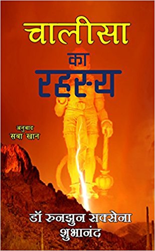 Hanuman Chalisa Ka rahasya