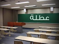 تعطيل المدارس الحكومية والخاصة الخميس 15 12 2016 الاردن قرارات مدراء تعليق الدراسة الخميس 15 12 2016