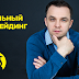 Прибыльный автотрейдинг