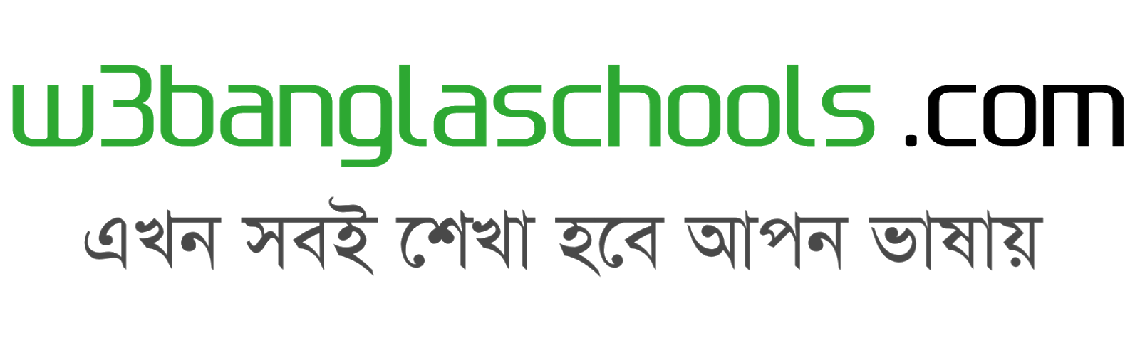 W3 Bangla Schools  | বাংলায় শিখুন প্রোগ্রামিং ও কোডিং 