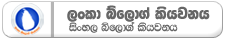 lanka blog reader ලංකා බ්ලොග් කියවනය