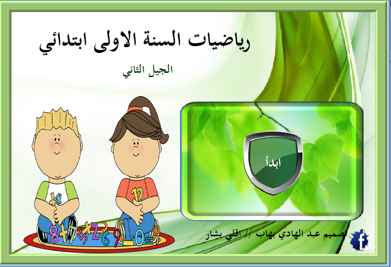 حمل قرص رائع في الرياضيات للسنة الاولى ابتدائي الجيل الثاني حمل قرص رائع في الرياضيات للسنة الاولى ابتدائي الجيل الثاني