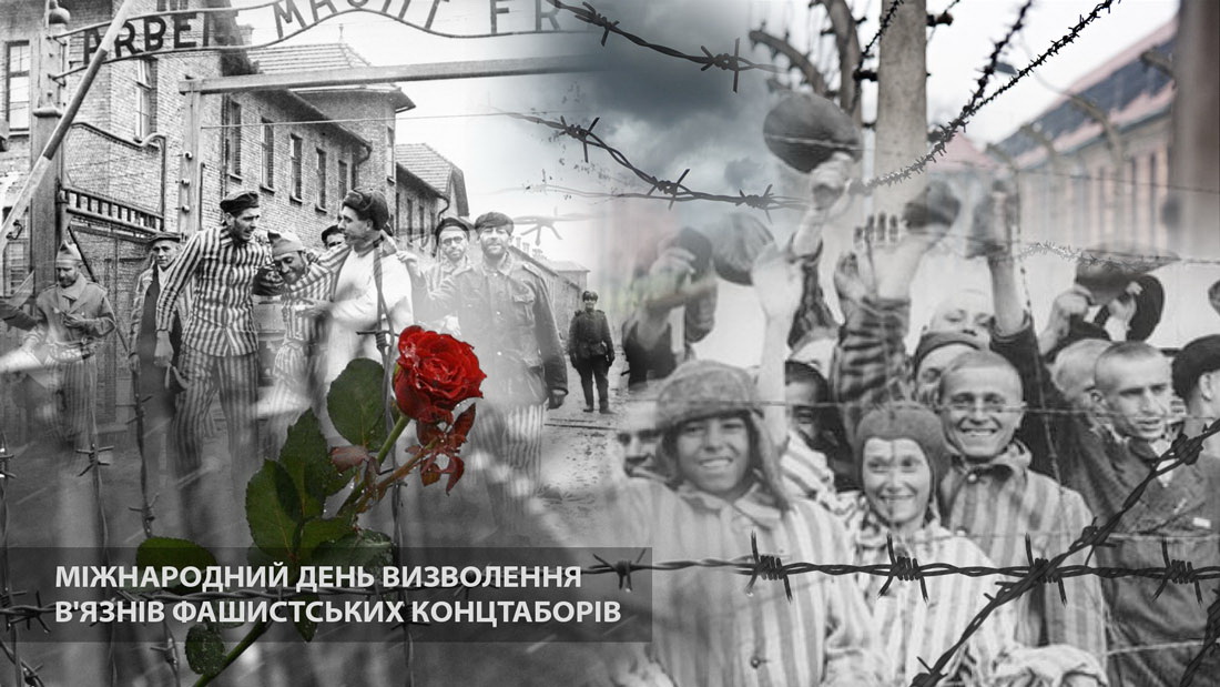 День освобождения узников концлагерей