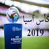 بطولة أمم آسيا 2019 القنوات الناقلة، جدول المباريات وقائمة اللاعبين المشاركين العرب ! بطولة أمم آسيا 2019 القنوات الناقلة، جدول المباريات وقائمة اللاعبين المشاركين العرب !