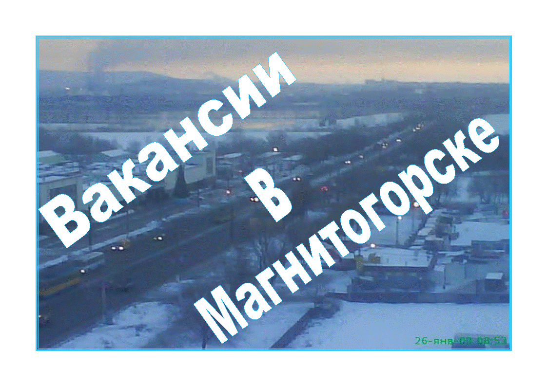 Работа в магнитогорске от прямых. Ищу работу г. Актуальные вакансии реальные подписчики. Работа в магнитогорске от прямых. Подработка в магнитогорске.