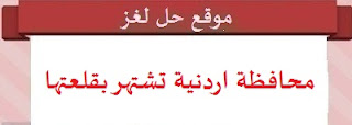 محافظة اردنية تشتهر بقلعتها محافظة اردنية تشتهر بقلعتها