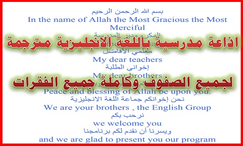 اذاعة مدرسية باللغة الانجليزية مترجمة لجميع الصفوف وكاملة جميع الفقرات اذاعة مدرسية باللغة الانجليزية مترجمة لجميع الصفوف وكاملة جميع الفقرات