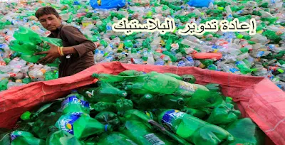 عملية إعادة تدوير البلاستيك