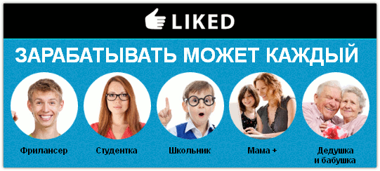как зарабатывать в like. семья мы успешные. V-like. заработок лайкать товары. заработок лайкать товары.