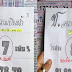 หวยซอง ช.สนามบินน้ำ บน-ล่าง งวด 1/10/60