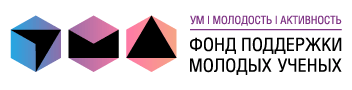 фонд поддержки молодых ученых