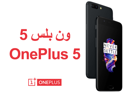 كوبون شراء هاتف وان بلس Oneplus 5 الجديد