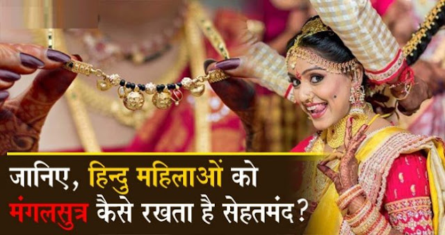 क्या आप जानते हैं मंगलसूत्र केवल सुहाग की निशानी ही नहीं बल्कि है सेहत के लिए वरदान भी क्या आप जानते हैं मंगलसूत्र केवल सुहाग की निशानी ही नहीं बल्कि है सेहत के लिए वरदान भी