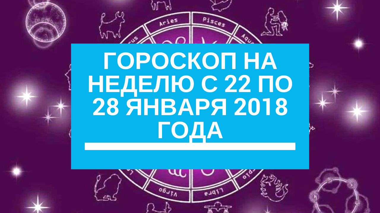 Гороскоп на неделю с 22 по 28 декабря 2019 года изображения Гороскоп на неделю с 22 по 28 декабря 2019 года изоражения