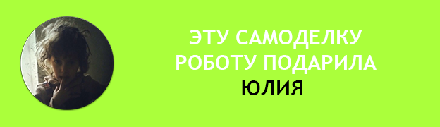 Подарочная плашка ЮЛИЯ Подарок для Робота Роботу подарили