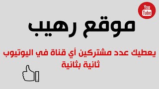 موقع رهيب يعطيك عددالمشتركين بقناتك بدقه لكل ثانيه موقع رهيب يعطيك عددالمشتركين بقناتك بدقه لكل ثانيه