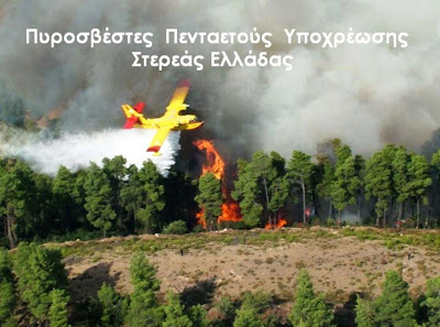Πυροσβέστες Πενταετούς Υποχρέωσης Στερεάς Ελλάδας