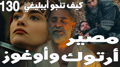 قيامة ارطغرل الحلقة 130 مترجمة الموسم الخامس موقع النور ارطغرل 130 الجزء الخامس الإسراء نيوز