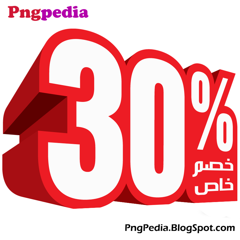 30% discount png percent arabic 