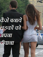 http://ayurvedhome.blogspot.in/2015/10/how-to-impress-boy-in-hindi.html