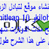 طريقة انشاء موقع لتبادل الزيارات مثل hitleap و 10kilohits وربح مئات الدولارات شهريا (الدرس حصري) طريقة انشاء موقع لتبادل الزيارات مثل hitleap و 10kilohits وربح مئات الدولارات شهريا (الدرس حصري)