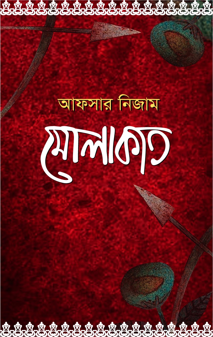 মোলাকাত