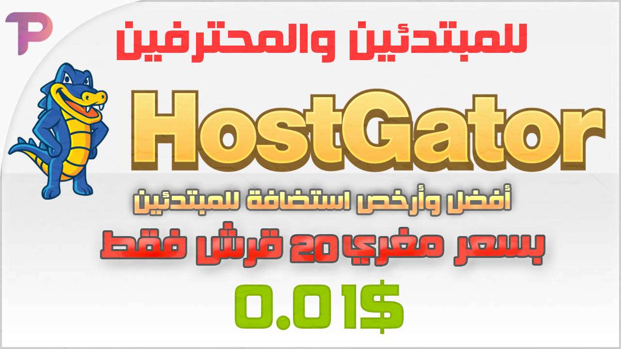 هوست جيتور HostGator : ارخص استضافة مواقع بسعر 20 قرش فقط هوست جيتور HostGator : ارخص استضافة مواقع بسعر 20 قرش فقط