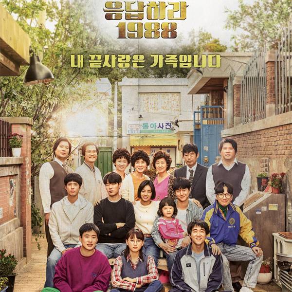 After Watched : Reply 1988